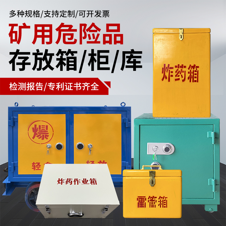 保城镇爆破作业安全关键：为何必须配备专业危险品存放箱