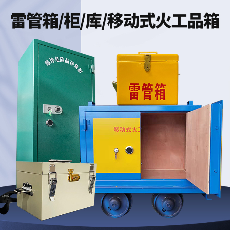 保城镇矿用火工品临时存放库危险品存放的安全设计与规范